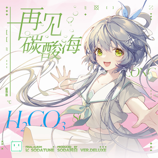再见 预售 洛天依乐正绫同人原创专辑 Deluxe 碳酸海
