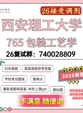2026年西安理工大学765包装工艺学考研复试资料