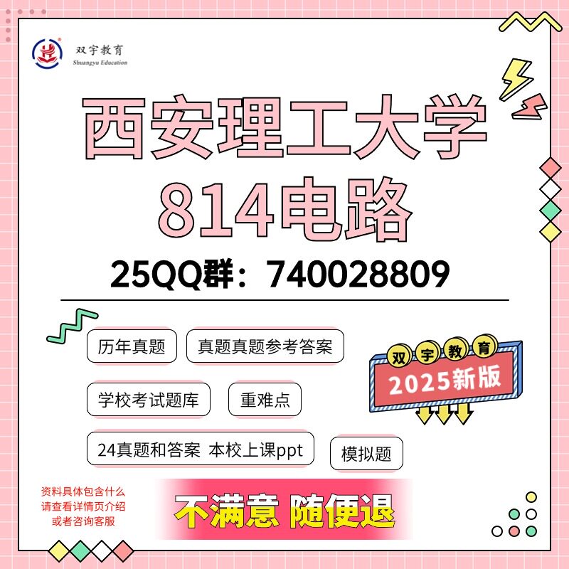 2026年西安理工大学814电路考研初试资料