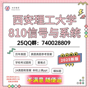 2026年西安理工大学810信号与系统(二)考研初试资料
