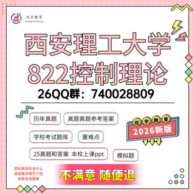 2026年西安理工大学822控制理论考研初试资料