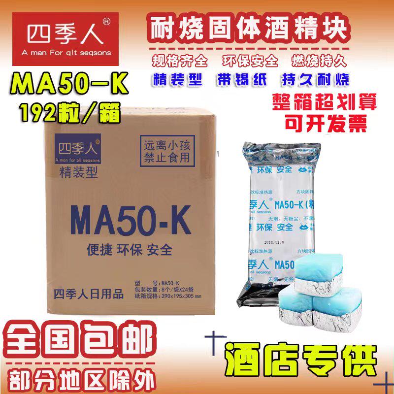 四季人固体酒精块精装NA50克豪华版烤鱼/干锅/乌龙锅招牌米饭专用