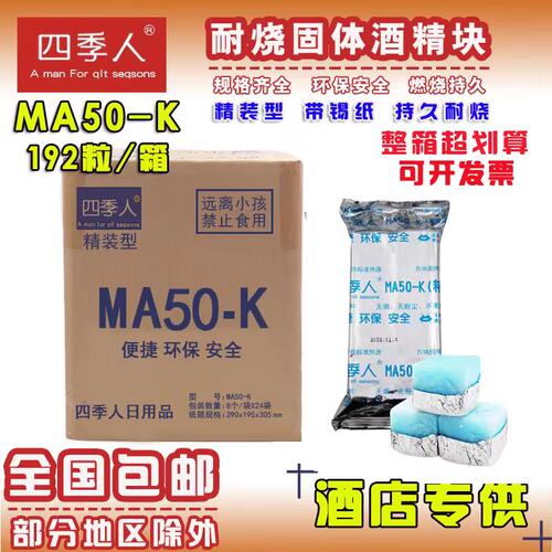 四季人固体酒精块精装NA50克豪华版烤鱼/干锅/乌龙锅招牌米饭专用