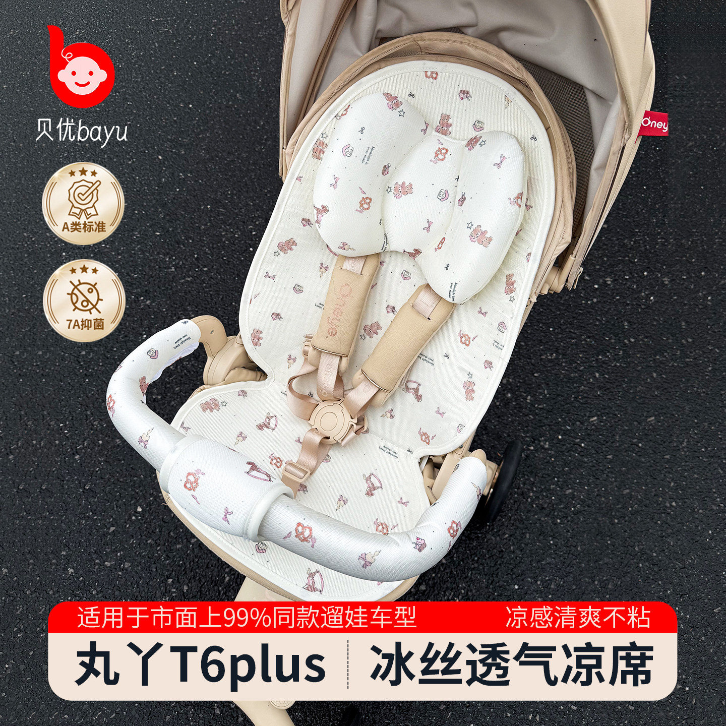 丸丫婴儿车凉席遛娃神器通用坐垫