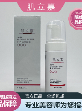美容院正品 肌立嘉柔润洁面泡泡 清洁皮肤表面