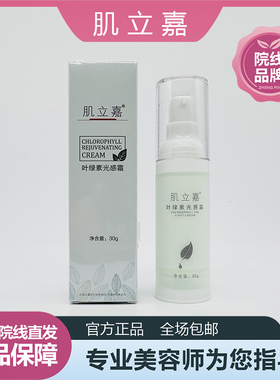 美容院正品 肌立嘉叶绿素光感霜30g