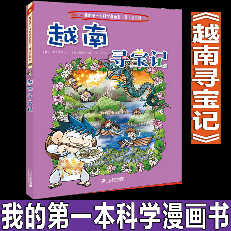 越南寻宝记新版我的第1一本科学漫画书