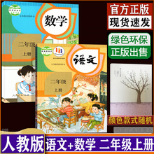 购笔记本送课本 部编人教版 二年级上册语文数学书全套2本小学教材教科书二年级上册语文书课本二年级上册数学书2年级上学期dxxd