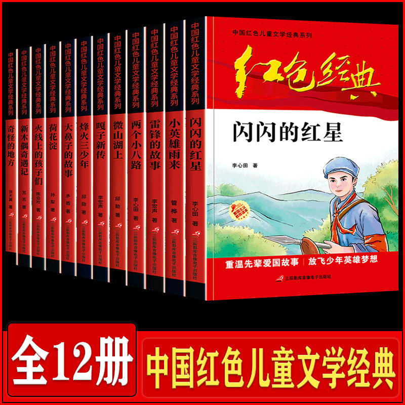红色经典书籍儿童读物 小英雄雨来闪闪的红星雷锋的故事小兵张嘎正版