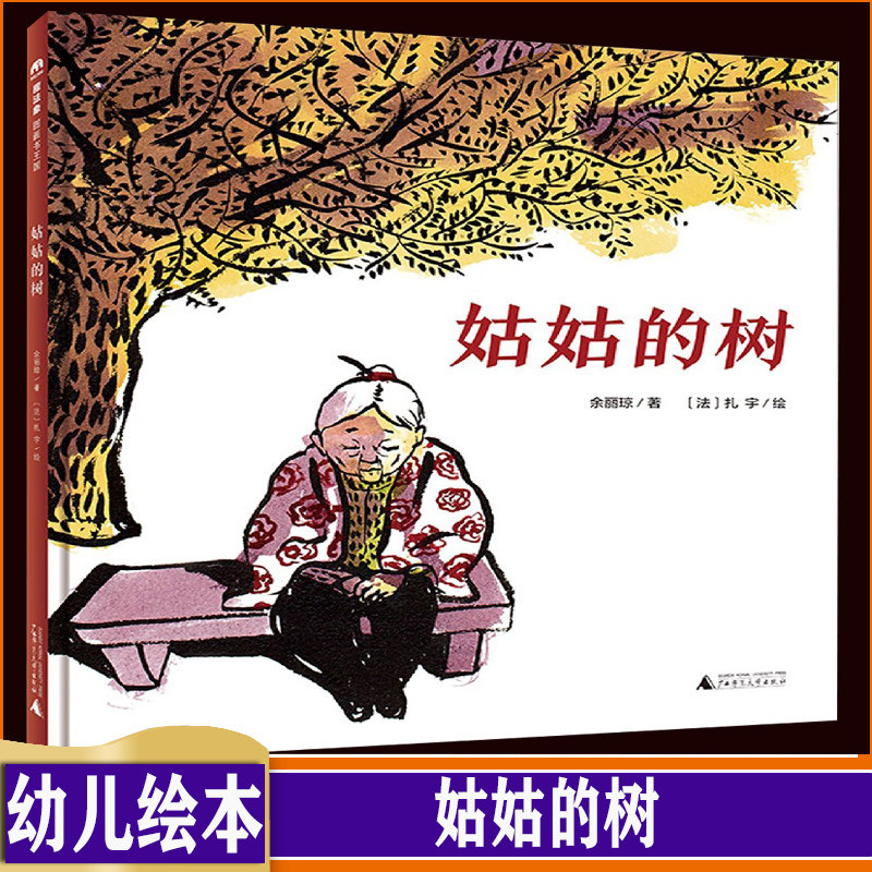姑姑的树 0-6岁幼儿儿童图画绘本 347