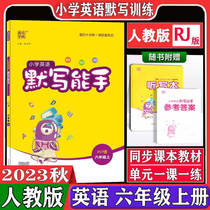 英语默写听力六年级上练习人教版