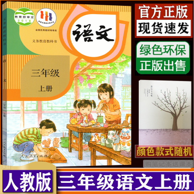 部编新版小学三年级上册语文课