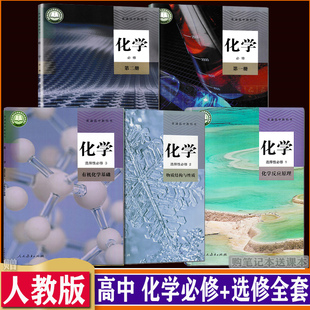 第二册 选择性必修123 全套五本 DXXD 高中化学必修第一册 新课标课本教材高中化学全部5本课本教材教科书 购笔记本送课本