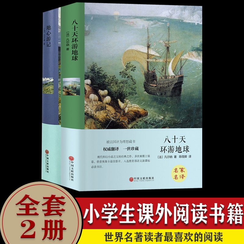 八十天环游地球地心游记儒勒凡尔纳全套正版2册小学生初中生课外阅读书籍儿童故事书读物6-12周岁7-10岁四五六七年级