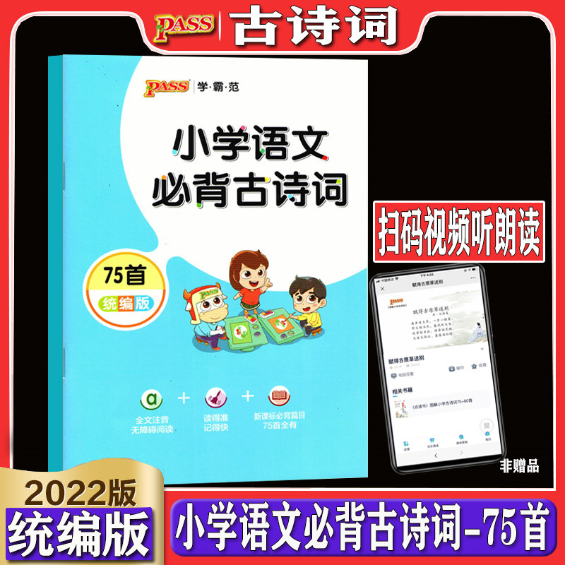 小学生必背古诗词75首 彩图注音版篇目小学二三四五年级必背古诗语文