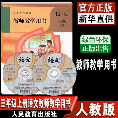 教师用书三年级语文上册人教版小学语文教师教学参考3年级上册语文教师教学用书语文3年级上册部编本教材课本配套老师用书教参dxxd