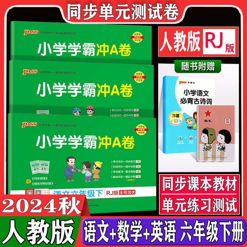 2024春新版小学学霸冲A卷六6年级下册同步训练试卷测试卷语文数学英语人教版全套3本pass绿卡单元综合期末冲刺100分全优卷子测试卷