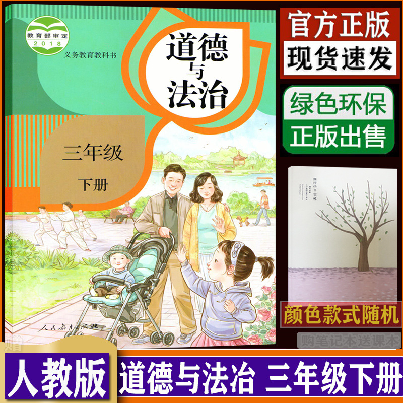 人教版部编版 3三年级下册道德与法治 3年级下册道德书课本人教部编版道德与法治3三年级下册教科书正版DXXD（购买笔记本送课本）