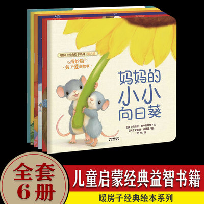 暖房子经典绘本系列第八辑奇妙篇 全6册 危险的小鳄鱼 2-3-6周岁幼儿童读物故事书宝宝绘本图画书籍童书 暖房子