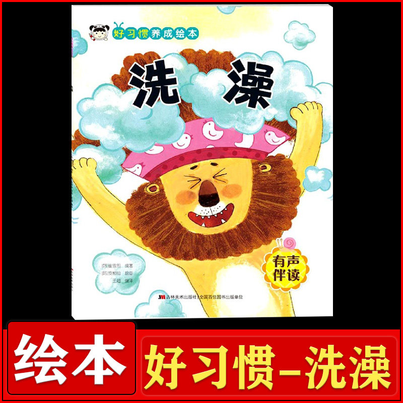 好习惯养成绘本洗澡0-3-6岁儿童睡前图画书故事书绘本集亲子阅读好
