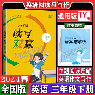 通城学典小学英语读写双赢3三年级下册阅读写作人教版 2024新版 全国通用3年级下册英语主题阅读理解训练英语作文写作词汇素材积累