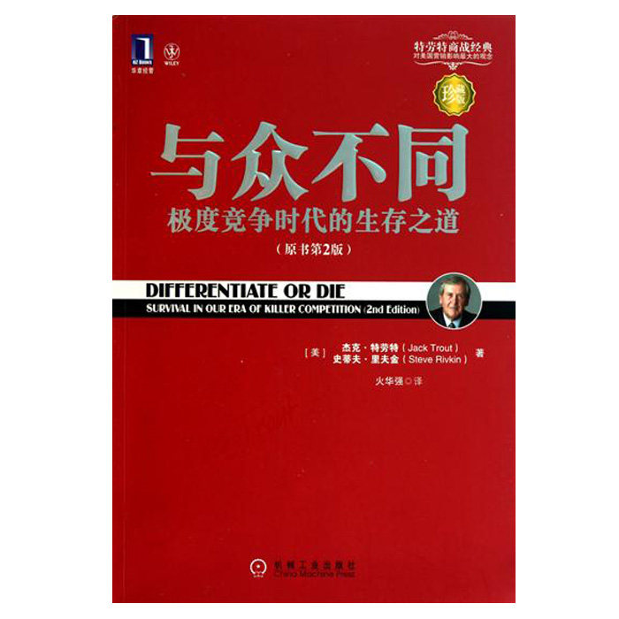 与众不同:极度竞争时代的生存之道 (美)杰克.特劳特;史蒂夫.里夫金(Steve Rivkin) 机械工业出版社高性价比高么？