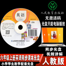 教材电子视频教学同步光盘6年级上人民教育出版 激活码 dxxd 六年级上册 三年级起点 六年级上册英语PEP人教版 社 注 英语 不能用