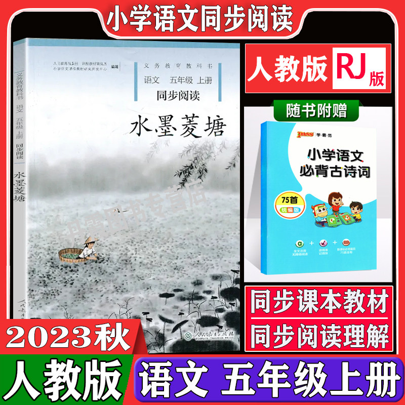 课本5五年级上册语文同步扩展阅读课外阅读故事书五年级上册水墨菱塘
