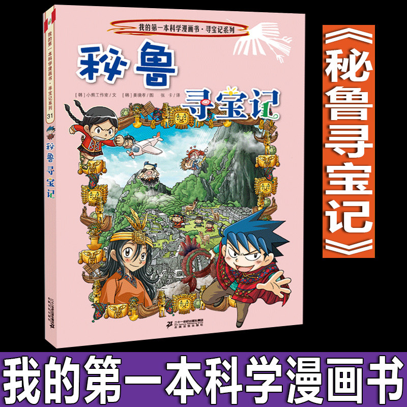 秘鲁寻宝记/寻宝记系列/我的第一本科学漫画书