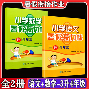 语文 新版 暑假接力棒 三升四年级 3升4年级小学生暑假作业三年级升四年级训练测试题暑期培训辅导书同步练习册复习资料教程书