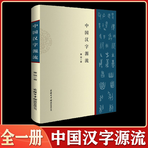 汉字源流百说价格 汉字源流百说图片 星期三