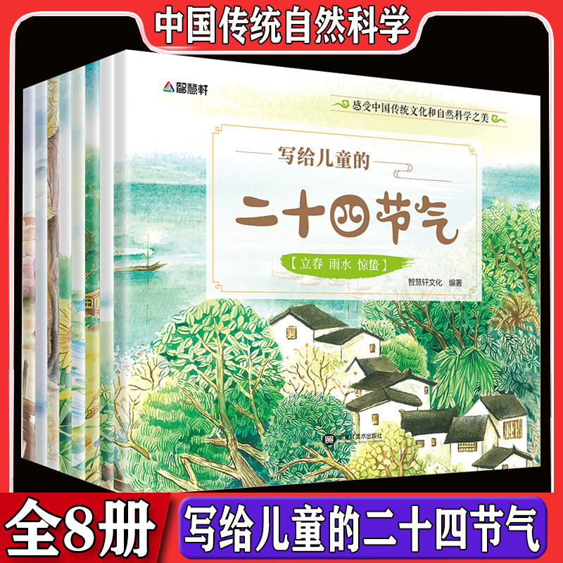 全8册写给儿童的二十四节气故事绘本 这就是24节气 3-6-9-12岁科普类百科全书幼儿科学书籍冬至 一二年级课外书小学生少儿自然聆听