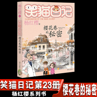 笑猫日记单本全集24册一二三四季 正版 秘密 杨红樱系列书全套四五六年级校园小说10 笑猫日记第23册樱花巷 12岁男生女生