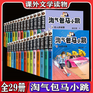 淘气包马小跳全套29册彩绘文字版 社DW 27樱桃小镇妈妈我爱你七天七夜杨红樱系列书儿童文学漫画四五六年级小学生课外书作家出版 新版