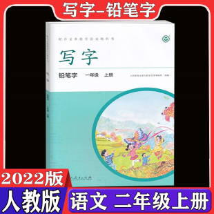 人教版 部编版 写字教材二年级上册练字帖铅笔字 小学生练字本2年级语文上册同步写字本课课练生字人民教育出版 课本同步 社