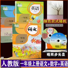 人教版 正版 小学1一年级上册语文数学英语书人教部编版 一年级上学期语数英书全套3本上学期含同步光盘 课本教材教科书 dxxd代购