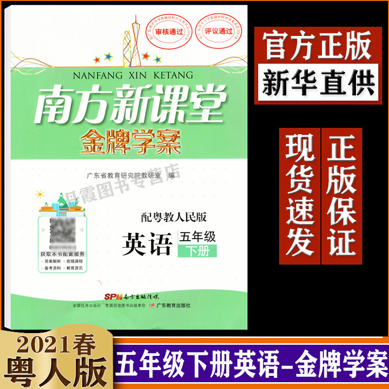 南方新课堂金牌学案 英语五年级下册配粤人版 小学英语5年级下册下学期同步练习册 同步教科书辅导书广东教育出版社 书籍/杂志/报纸 小学教辅 原图主图