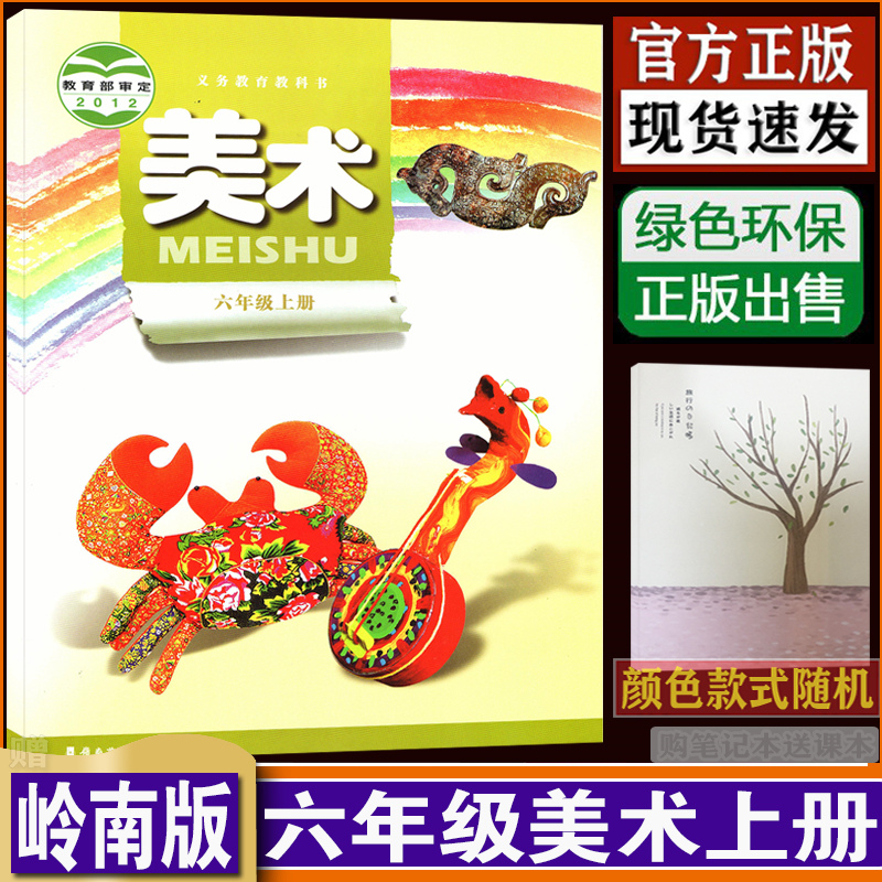 小学美术六年级上册美术书岭南美术6年级上册美术课本六上美术教材