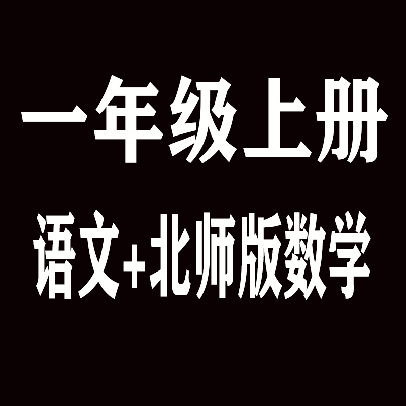 一1年级上册语文（不含光盘）+北师大版数学两本套装 XHDG-封面