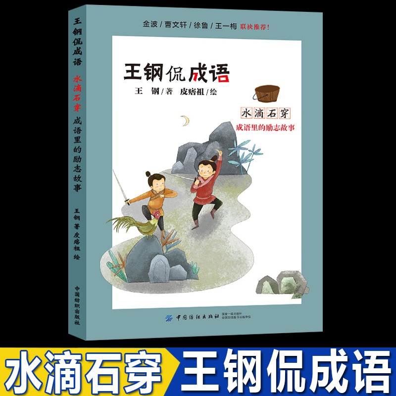 王钢侃成语:水滴石穿—成语里的励志故事 少儿成语故事书 幼儿启蒙书