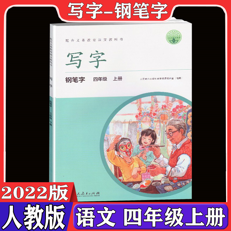 写字教材四年级上册语文钢笔字练习 人教版部编版统编4上学期教材课本