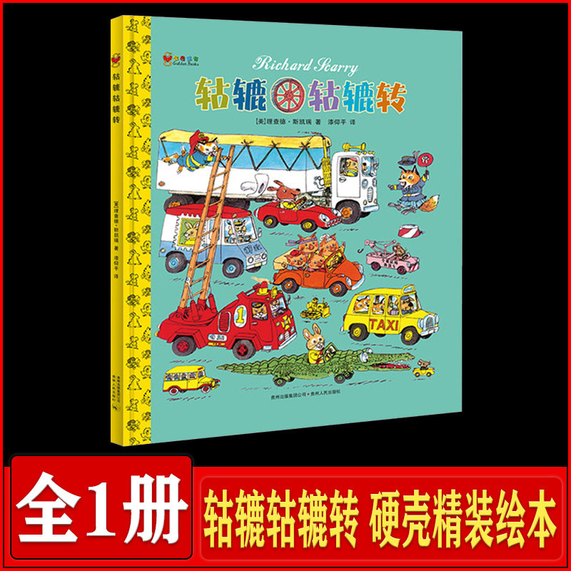 轱辘轱辘转 硬壳精装绘本 斯凯瑞金色童书系列有趣的故事书快乐成长