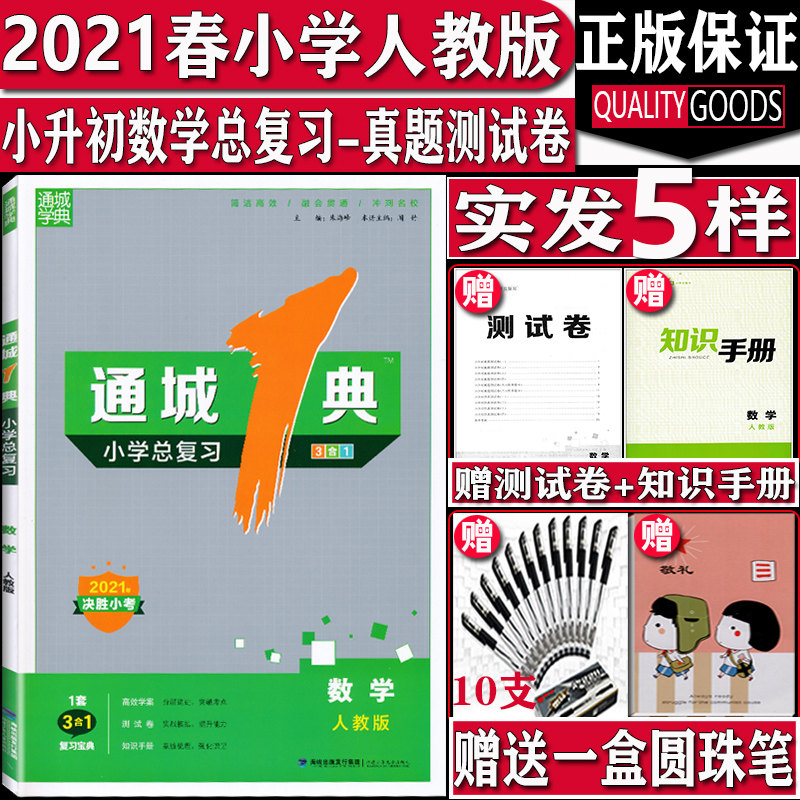 通城学典2021春新版通城1典小学总复习数学人教版rj小学1-6年级数学