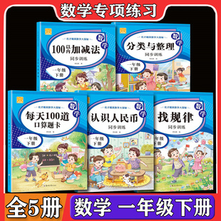 彩绘版 一年级下数学训练100以内加减法天天练口算题卡数学思维训练题逻辑拓展练习题找规律认识人民币计算题同步练习册HD