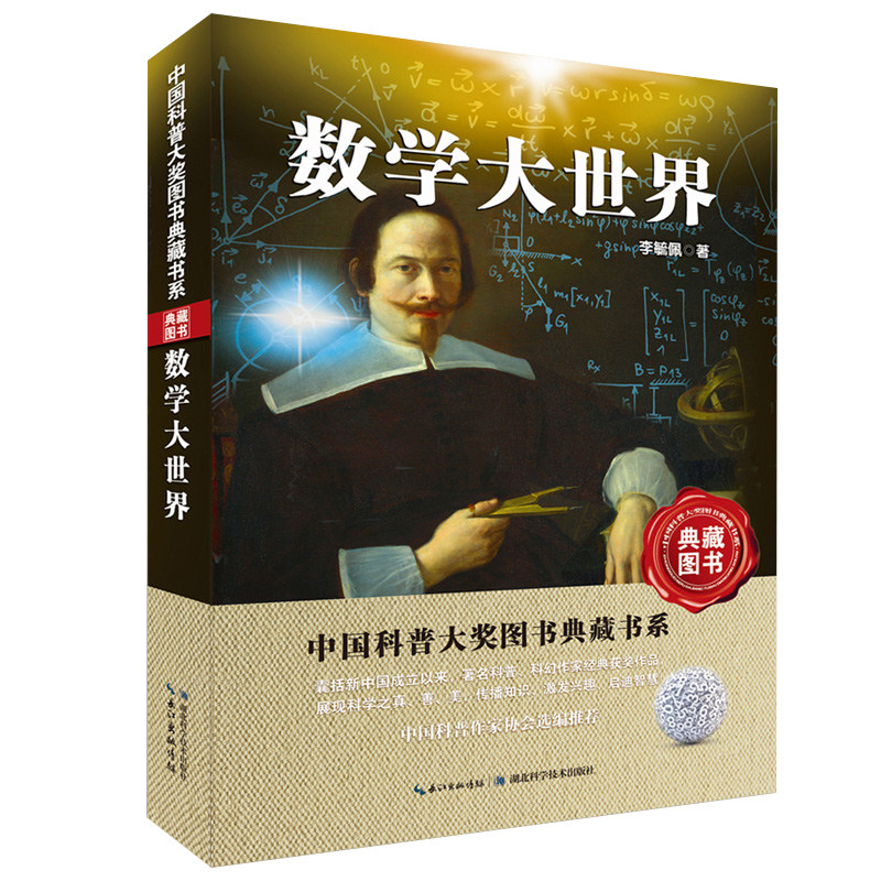 数学大世界李毓佩暑假读一本好书中国科普大奖图书典藏书系6-9-12岁三