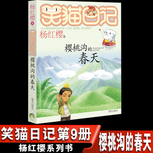 笑猫日记单本全集24册第1季 第二第三第四季 笑猫日记第9册樱桃沟 杨红樱系列书全套四五六年级校园小说10 12岁男生女生 春天 正版