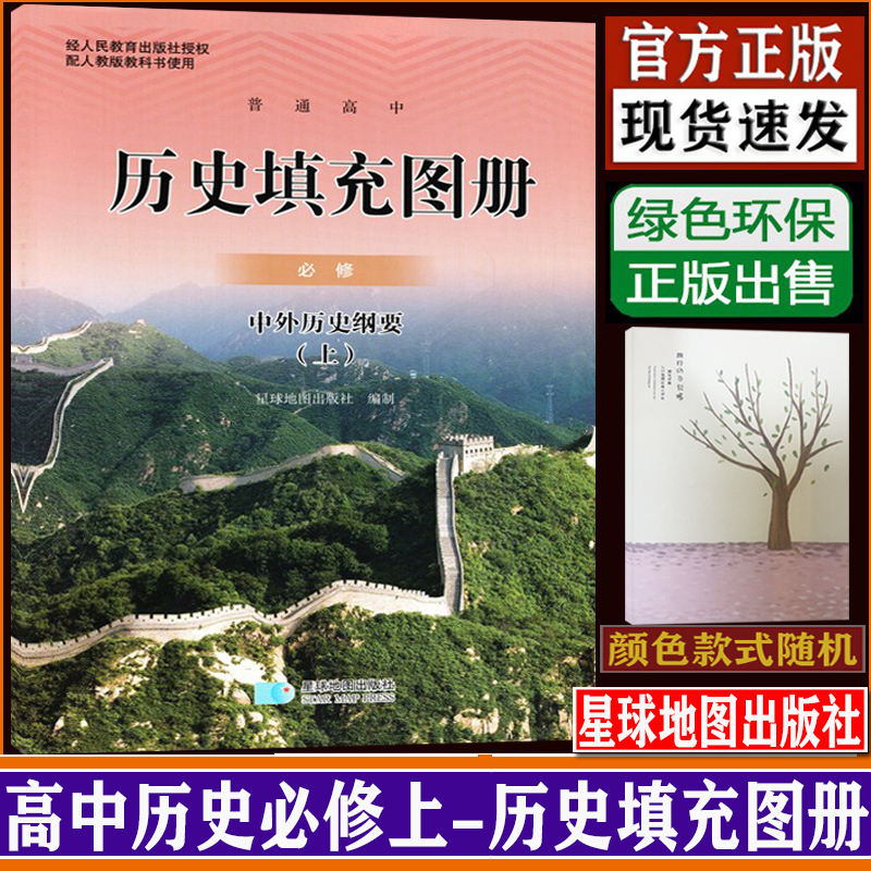 历史填充图册必修 中外历史纲要上册 教科书 星球地图出版社 中外历史