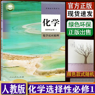 dxxd 高中化学选择性必修1一化学反应原理人教版 社 购买笔记本送课本 高二化学书选择性必修一化学反应原理人民教育出版