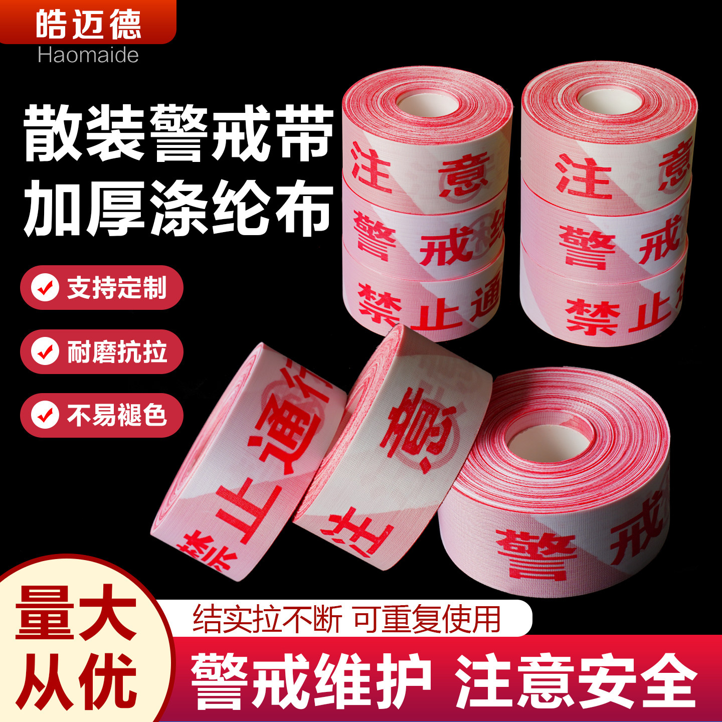 加厚涤纶安全警示带耐磨抗拉
