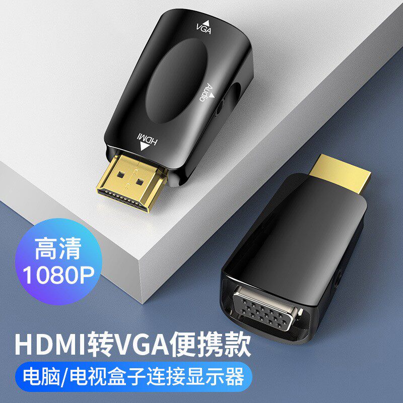hdmi转换器电脑投影仪高清转换器hdmi公转vga母转接头带音频1080P